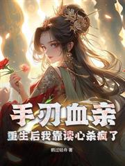 慘死你害的，屍骨無存王爺瘋什麼