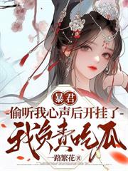 醫手遮天，湛王獨寵掌心嬌