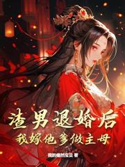 拋彩招爹，龍鳳萌寶帶大佬躺贏