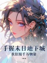 假千金空間通獸世，渣哥個個悔斷腸