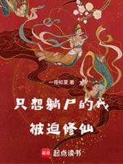 只想躺屍的我被迫修仙
