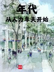 年代：從人力車夫開始