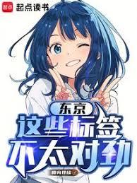 東京：這些標籤不對勁
