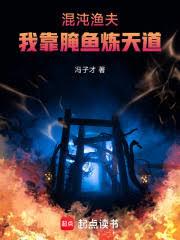 混沌漁夫：我靠醃魚吞天道