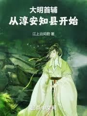 大明首輔：山河鑒明錄