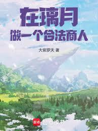 從璃月開始的價值之主！