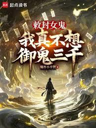 敕封女鬼，我真不想御鬼三千（已改名：從生死簿開始修仙）