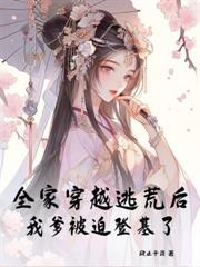 抄家流放後，小公主在嶺南造反了