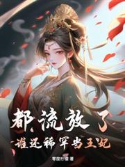 棄婦重生，拐個皇子拽上天！