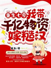 八零悔婚，我改嫁禁慾大少贏麻了