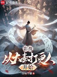 影視：從大奉打更人開始