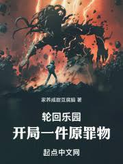 輪迴樂園：開局一件原罪物