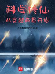 科學修仙：從穿越兩界開始