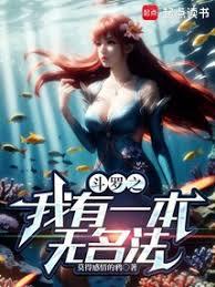 斗羅之我有一本無名法