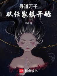 尋道萬千，從任家鎮開始
