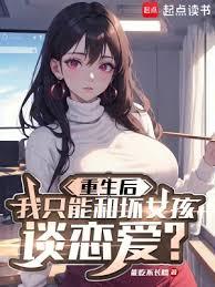 重生後我只和壞女孩談戀愛