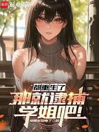 都重生了，那就逮捕學姐吧！