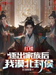 紅樓：逐出家族後，我漠北封侯