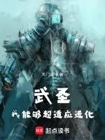 武聖：我能夠超適應進化