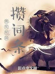 我在輪迴攢詞條