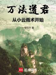 萬法道君，從小雲雨術開始