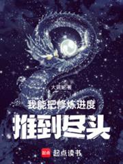 我能把修煉進度推到盡頭