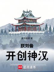 朕劉備開創神漢