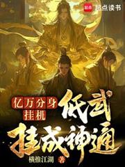 億萬分身掛機，低武掛成神通