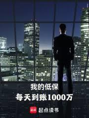 我的低保，每天到帳1000萬