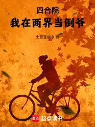 四合院：我在兩界當倒爺！