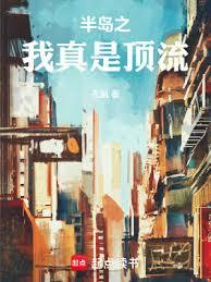 半島之我真是頂流