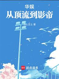 華娛從頂流到影帝