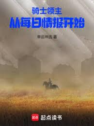 騎士領主：從每日情報開始
