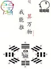 我能推算萬物