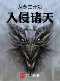 從永生開始入侵諸天