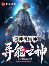 超神機械師：異能之神！