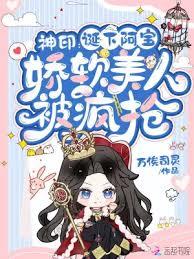 神印：誕下阿寶，嬌軟美人被瘋搶