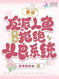 獸世：反派人魚崽崽拒絕從良系統