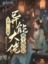 開局一隻崽，異能大佬躺平成首富