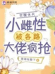 覺醒休夫，小雌性被各路大佬瘋搶
