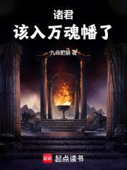 諸君，該入萬魂幡了