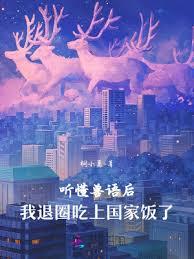 聽懂獸語後，我退圈吃上國家飯了