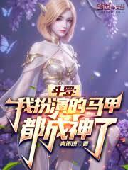 斗羅：我扮演的馬甲都成神了