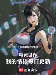 精靈世界，我的情報每日更新