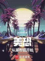 美恐，從瀑布鎮開始