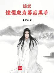 綜武：憧憬成為幕後黑手
