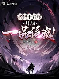 潛修十五年，開局一品絕巔！