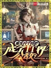 重生開個網吧，成了IT界公敵？