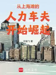 從上海灘的人力車夫開始崛起