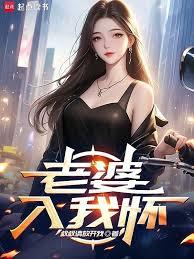 老婆入我懷